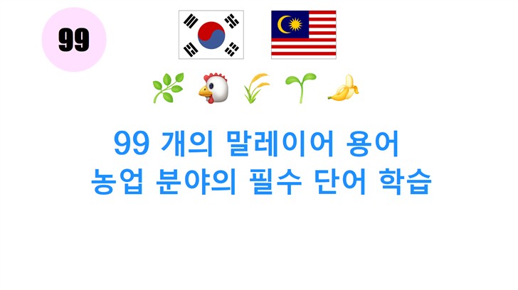 99 개의 말레이어 용어: 농업 분야의 필수 단어 학습